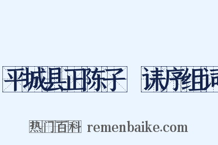 平城县正陈子幹诔序组词是什么意思的图片